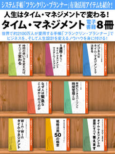 人生はタイム・マネジメントで変わる! タイム・マネジメント電子書籍8冊 『基礎編』『1週間マスターブック』など究極の管理術