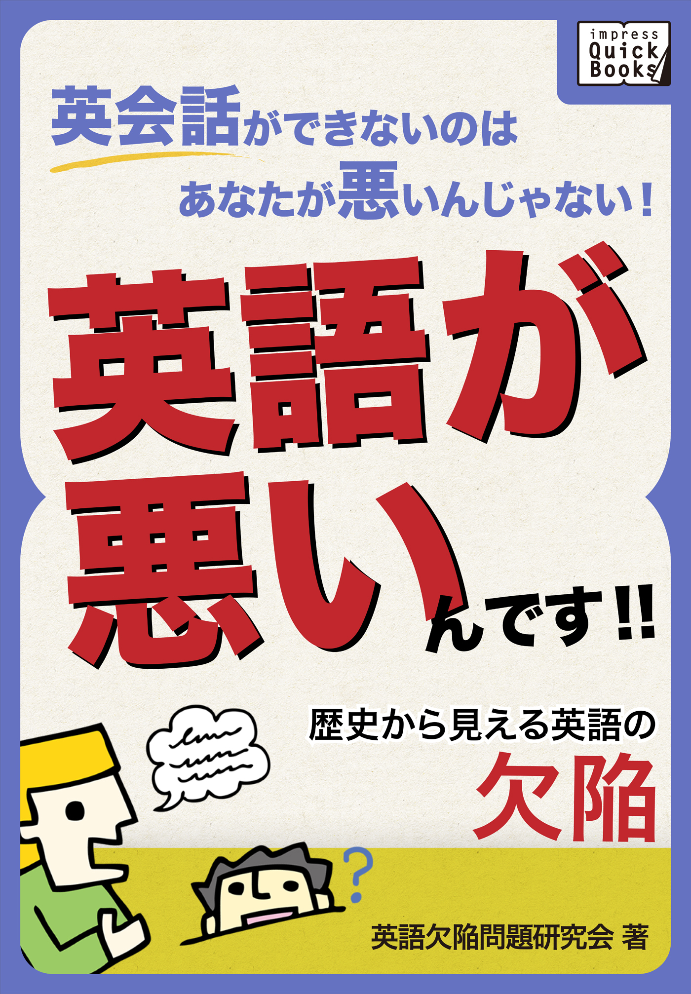 英会話ができないのはあなたが悪いんじゃない！英語が悪いんです！！ 歴史から見える英語の欠陥