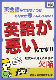 英会話ができないのはあなたが悪いんじゃない!英語が悪いんです!! 歴史から見える英語の欠陥