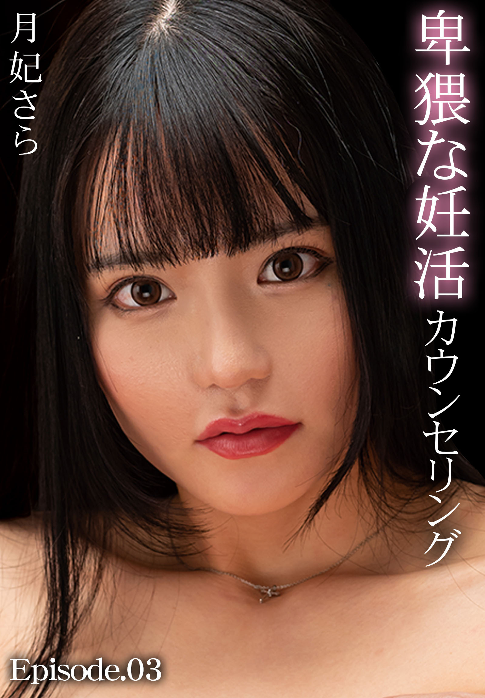 卑猥な妊活カウンセリング 月妃さら Episode.03