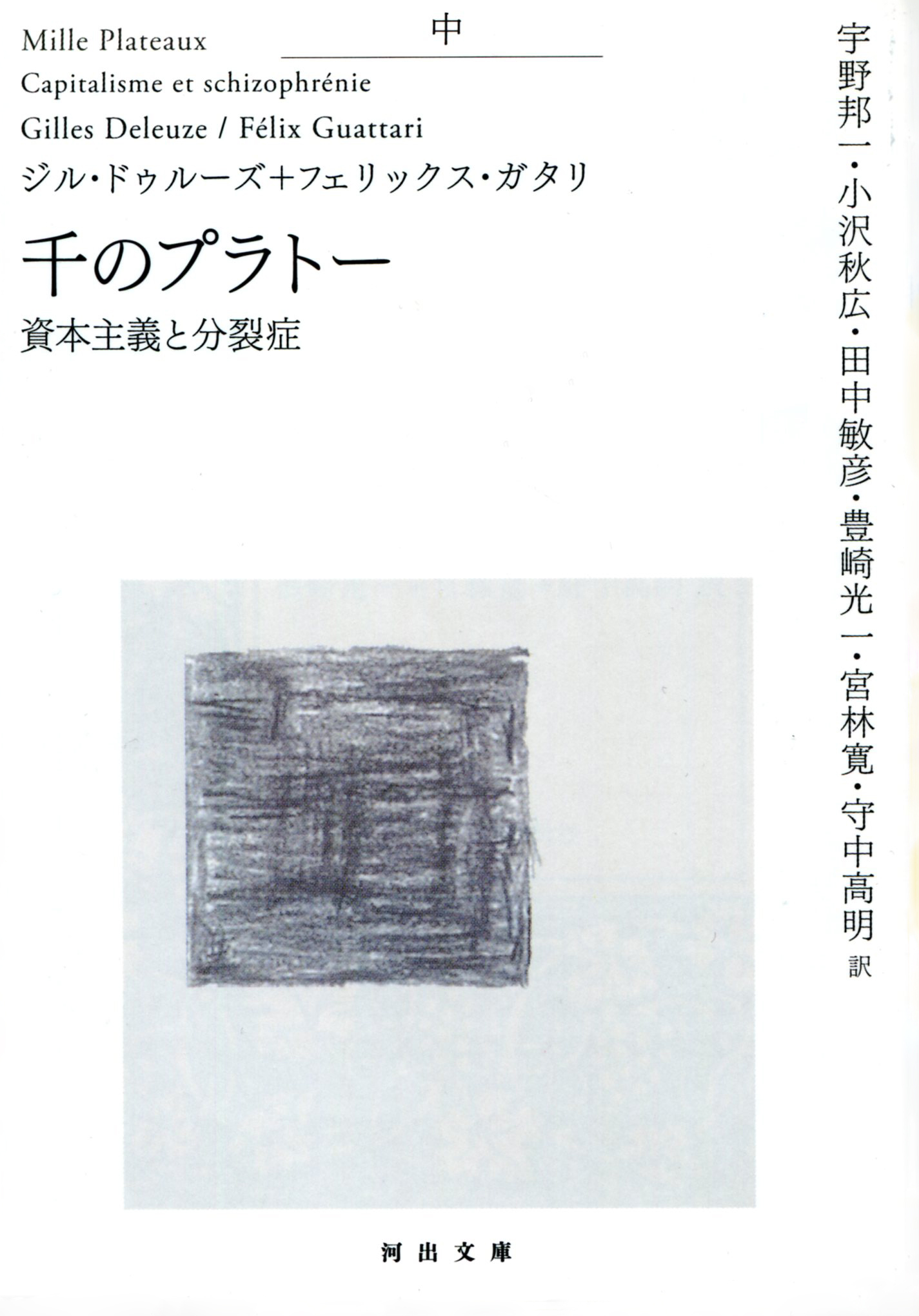 千のプラトー　中　資本主義と分裂症