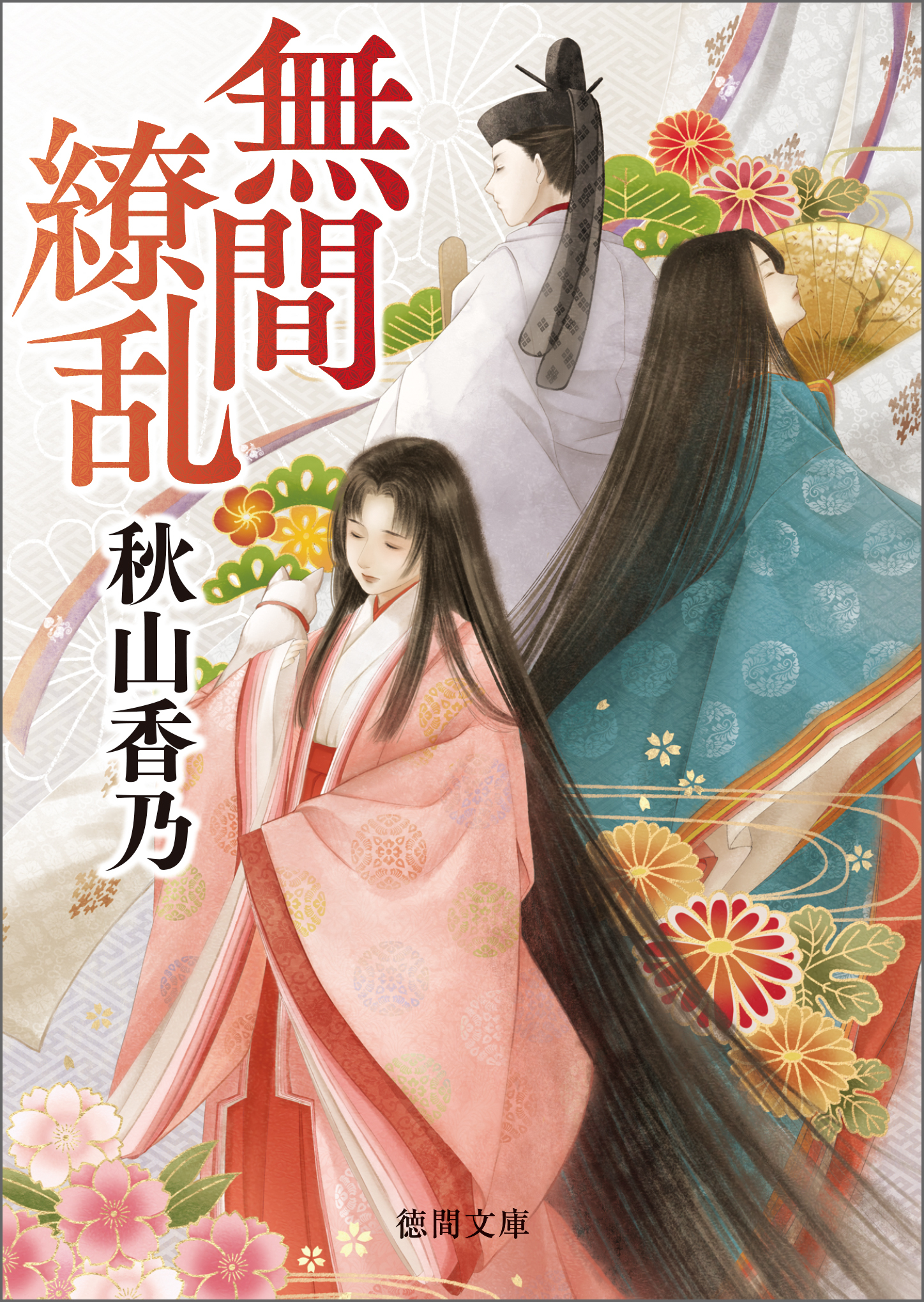 無間繚乱