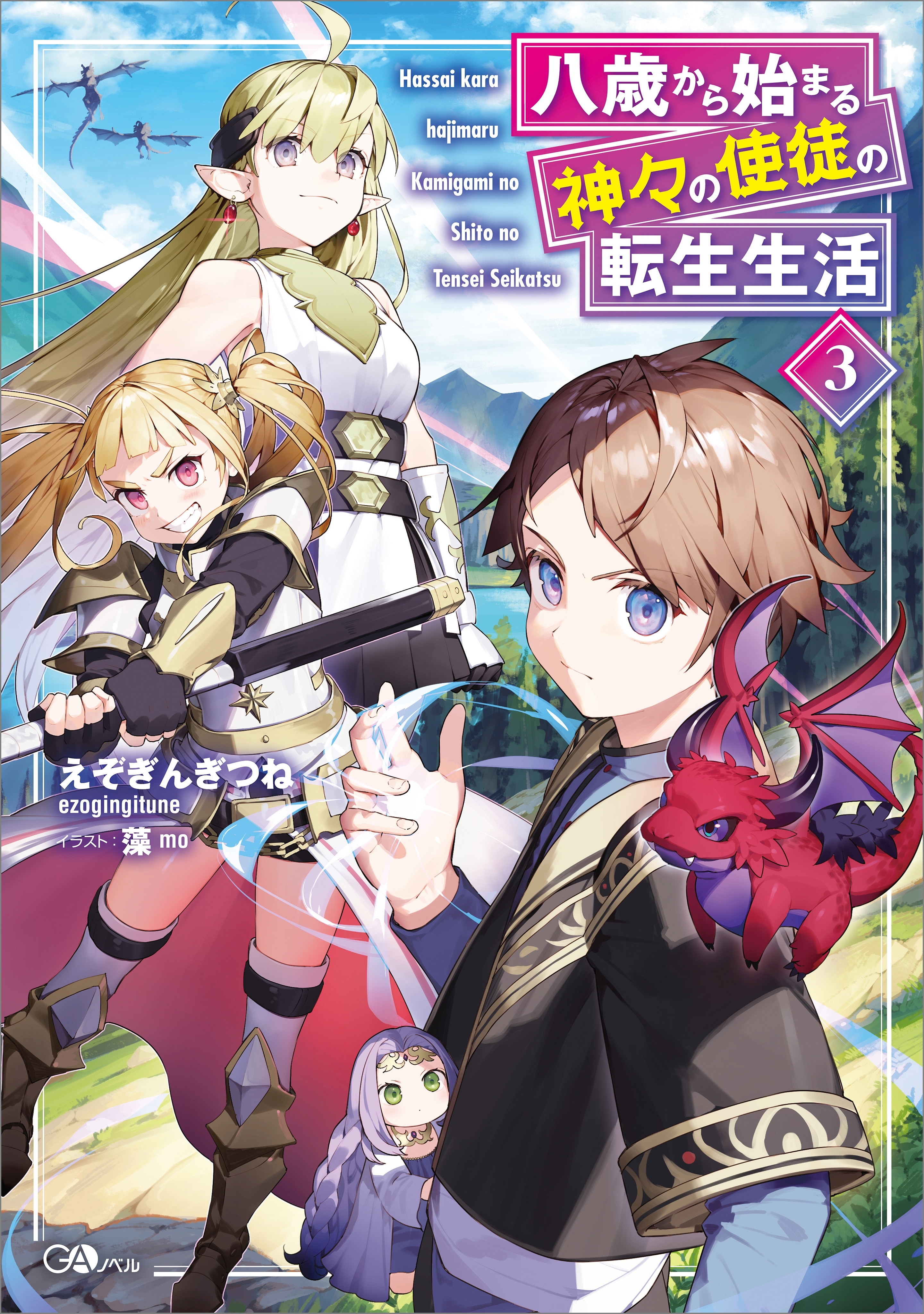 八歳から始まる神々の使徒の転生生活３