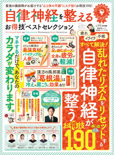 晋遊舎ムック お得技シリーズ133 自律神経を整えるお得技ベストセレクション