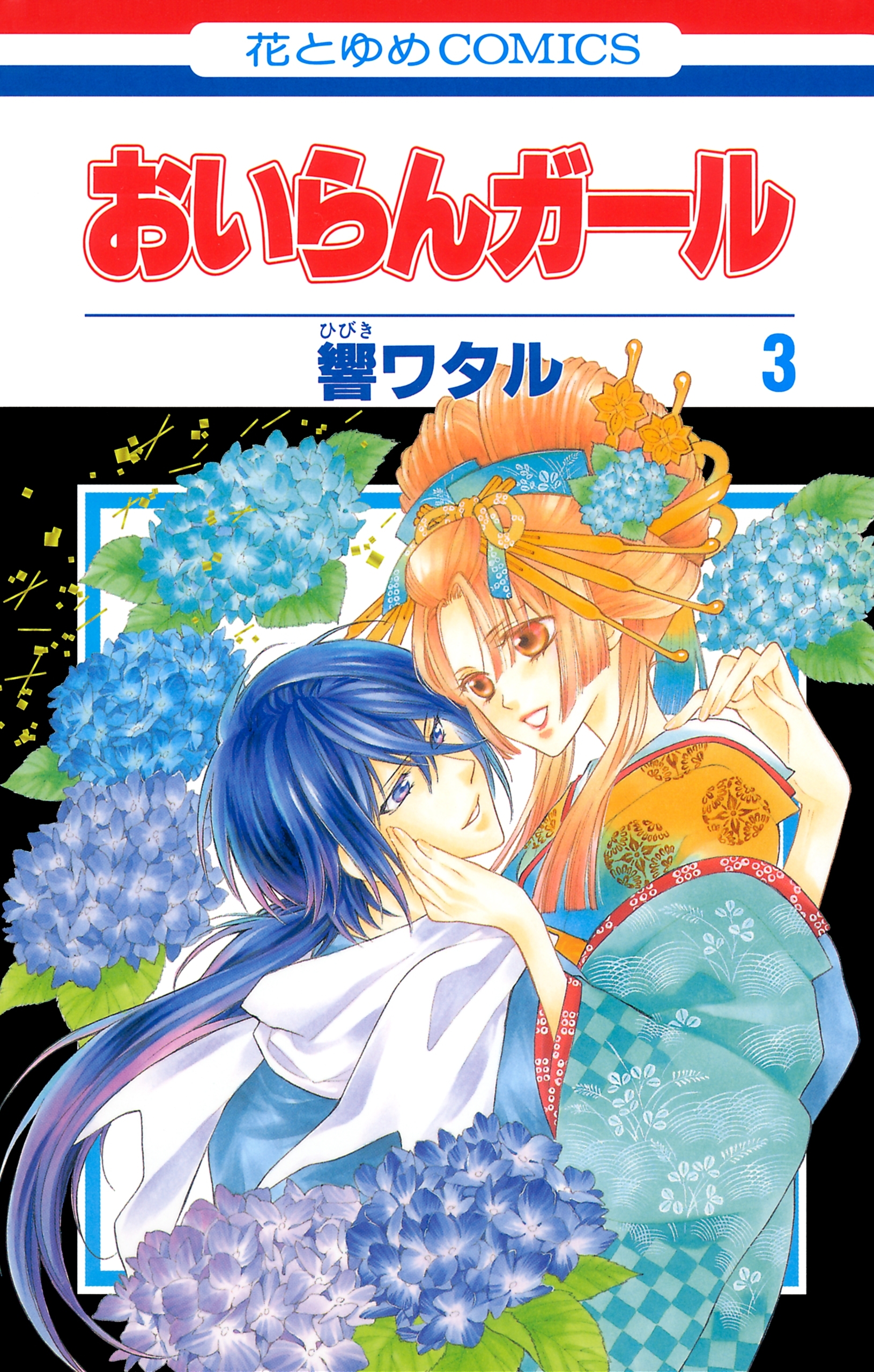 おいらんガール（３）