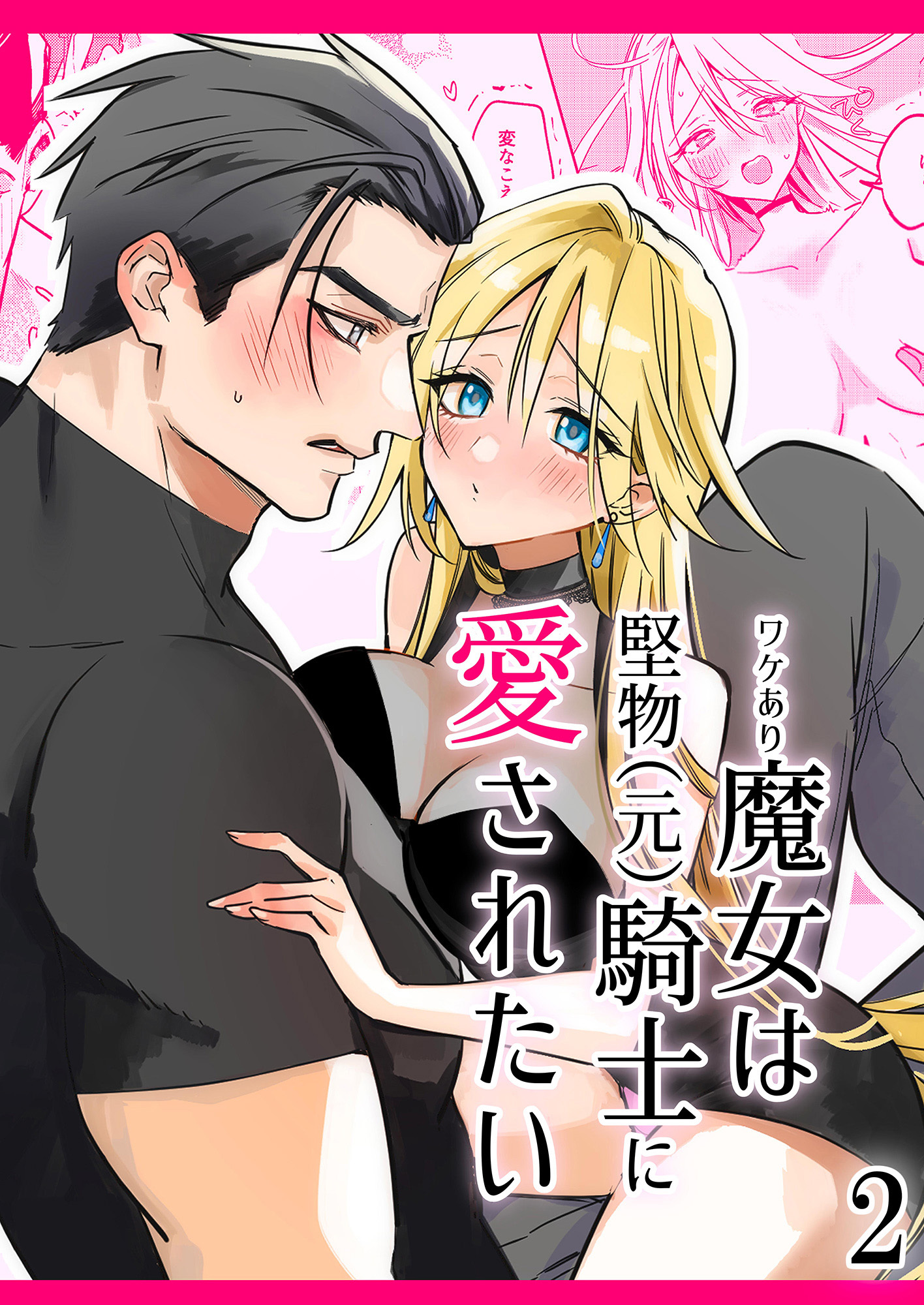 ワケあり魔女は堅物(元)騎士に愛されたい2