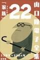 山口瞳 電子全集22 1983~1984年『家族(ファミリー)』