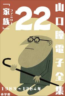 山口瞳 電子全集22 1983~1984年『家族(ファミリー)』