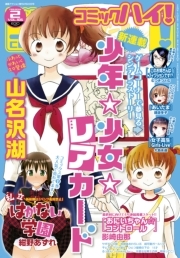 コミックハイ！ 2014年2月号【特別価格】