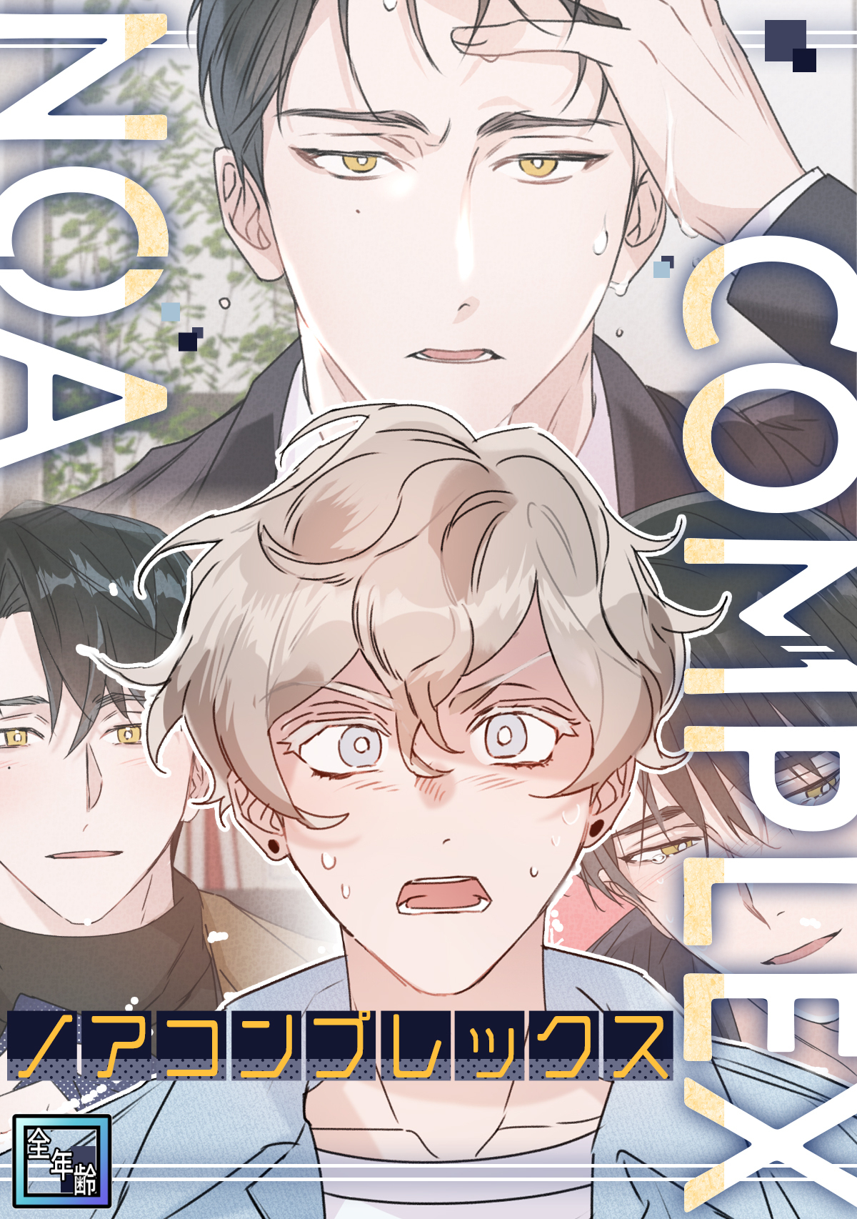 ノアコンプレックス【全年齢版】