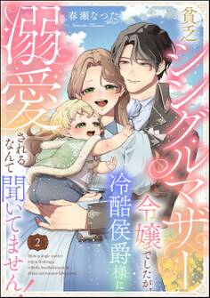 貧乏シングルマザー令嬢でしたが、冷酷侯爵様に溺愛されるなんて聞いてません!(分冊版)