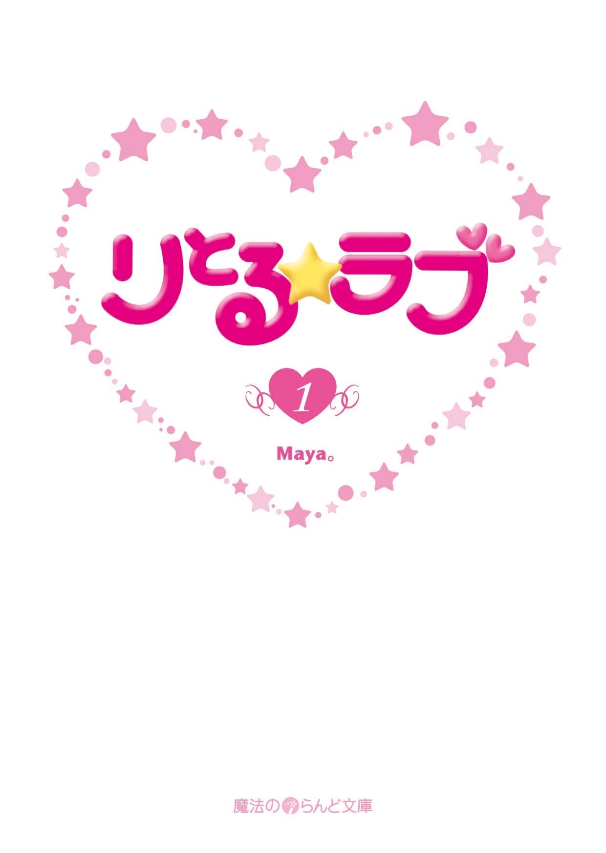 りとる☆ラブ(1)