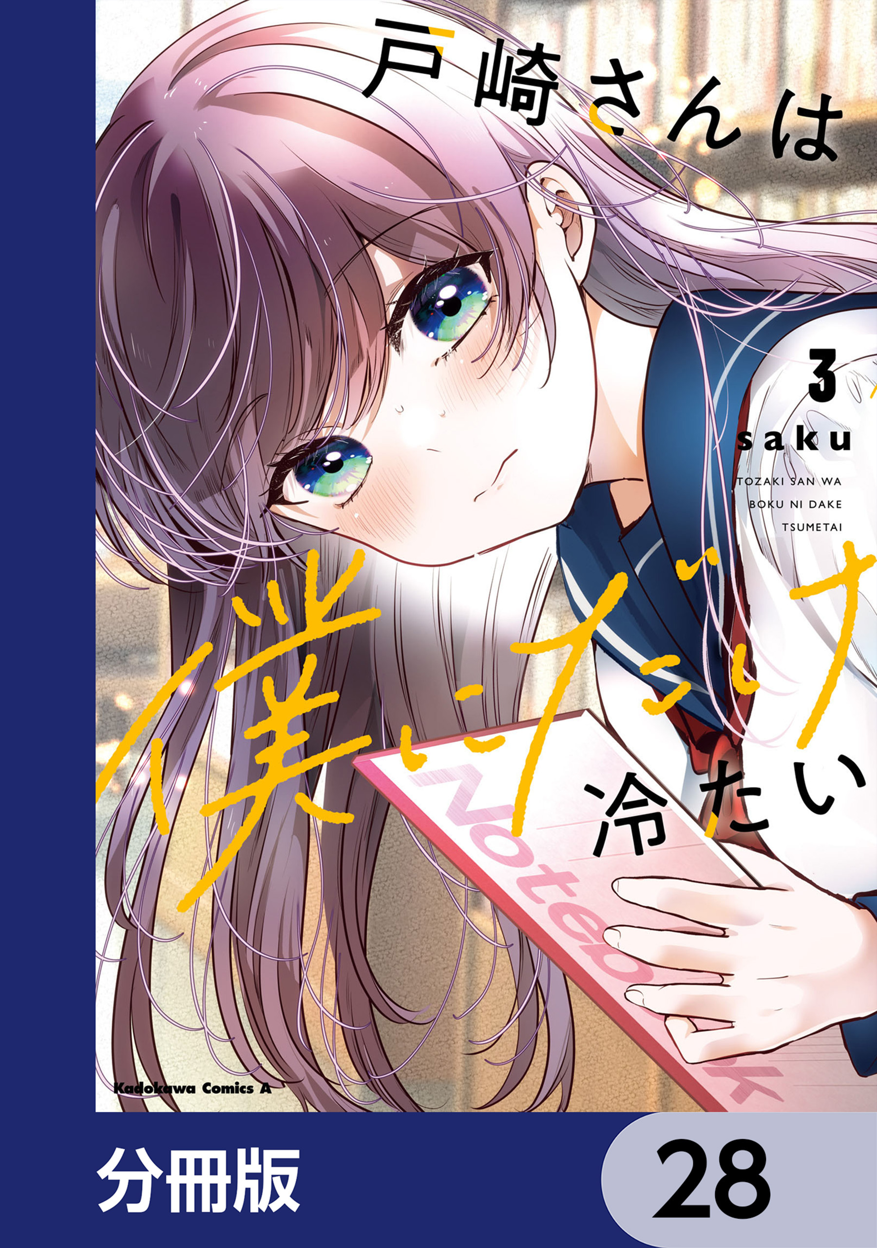 戸崎さんは僕にだけ冷たい【分冊版】　28