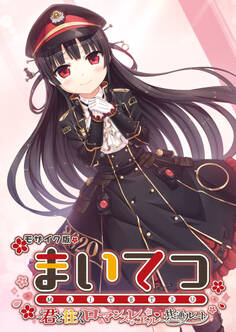 まいてつ ~君と往くロマンスレヱル~ 共通ルート モザイク版