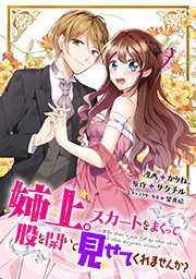 姉上。スカートをまくって股を開いて見せてくれませんか？(コミック) 分冊版 ： 13