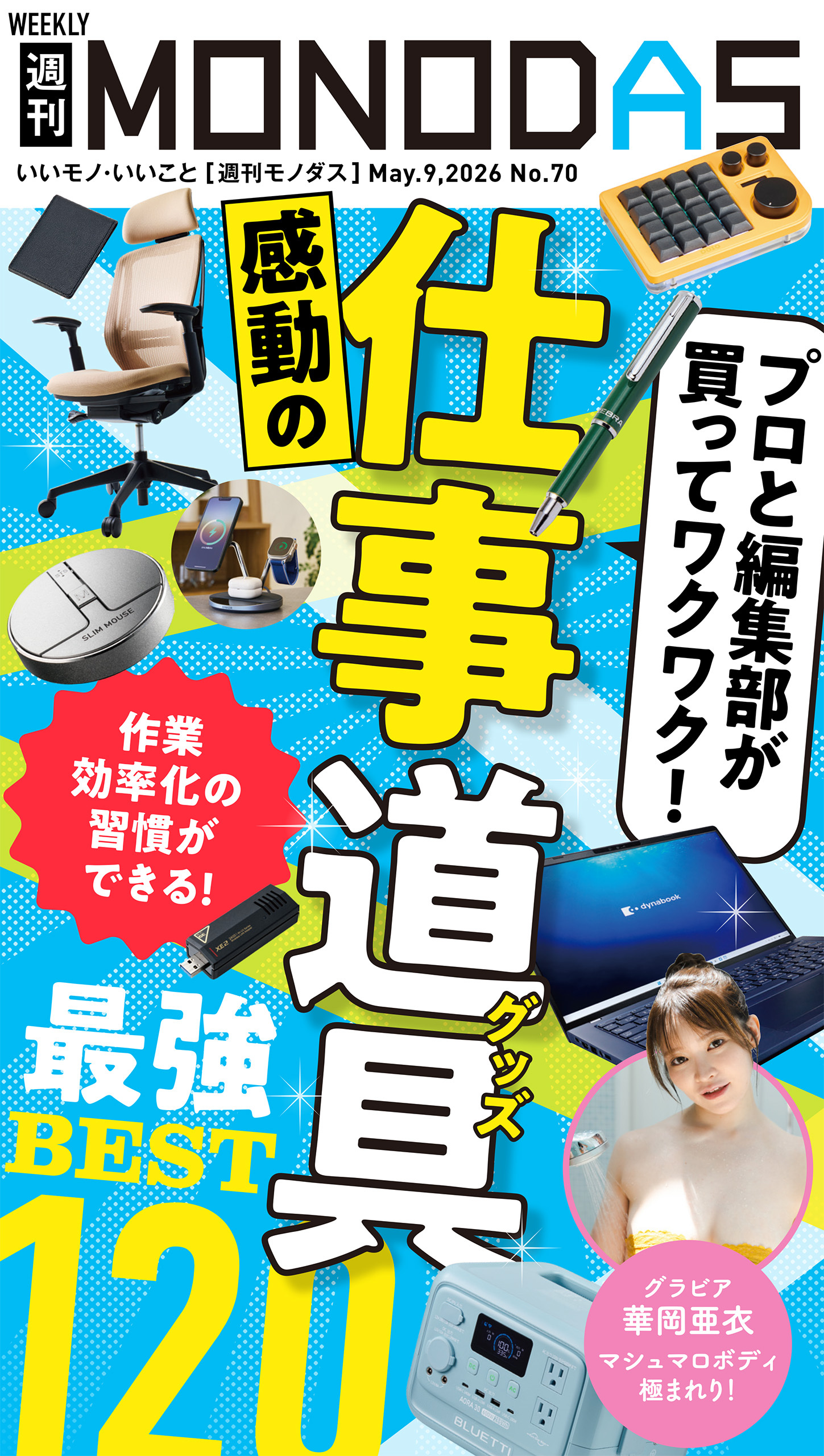 週刊MONODAS