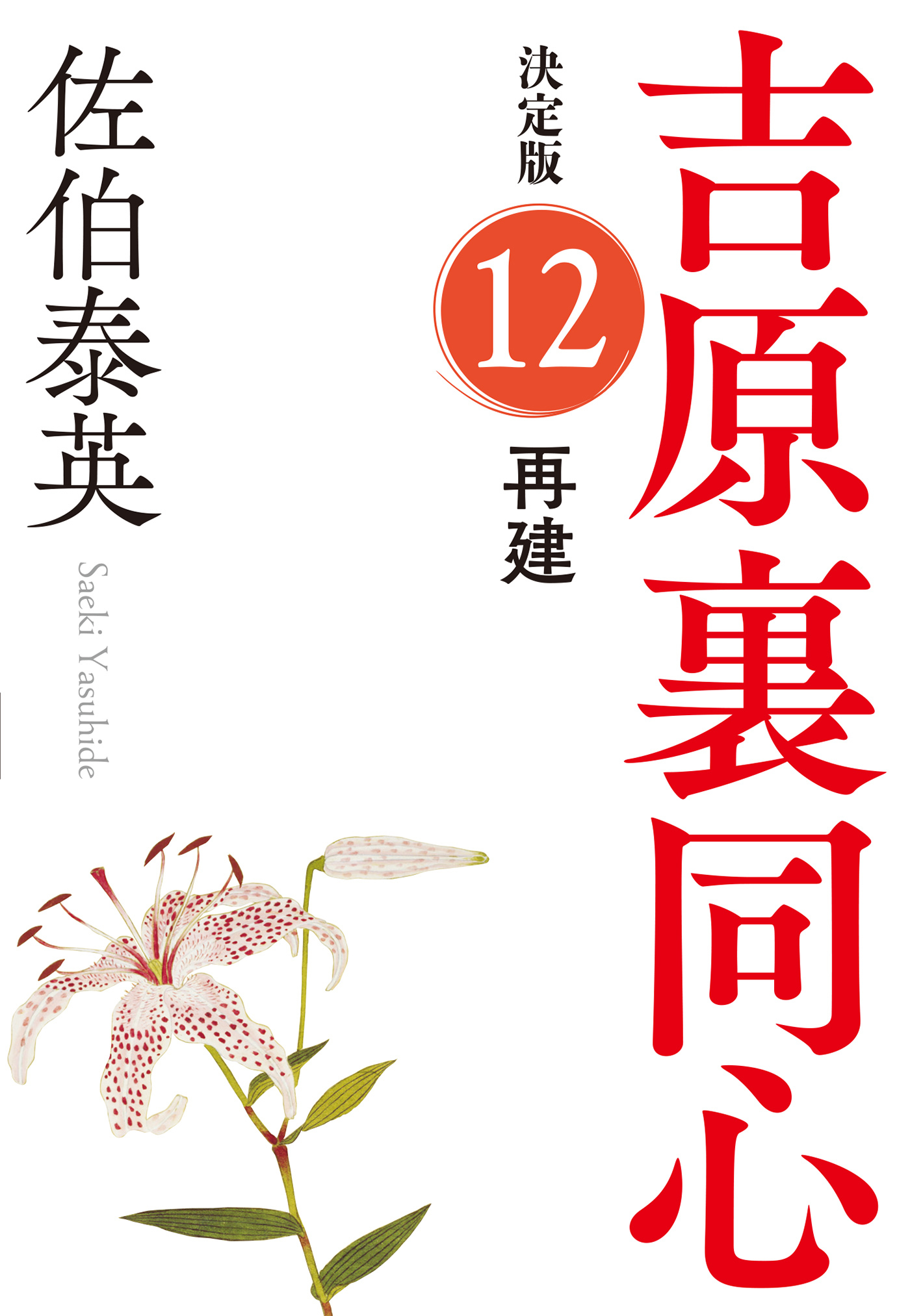 再建　決定版～吉原裏同心（12）～