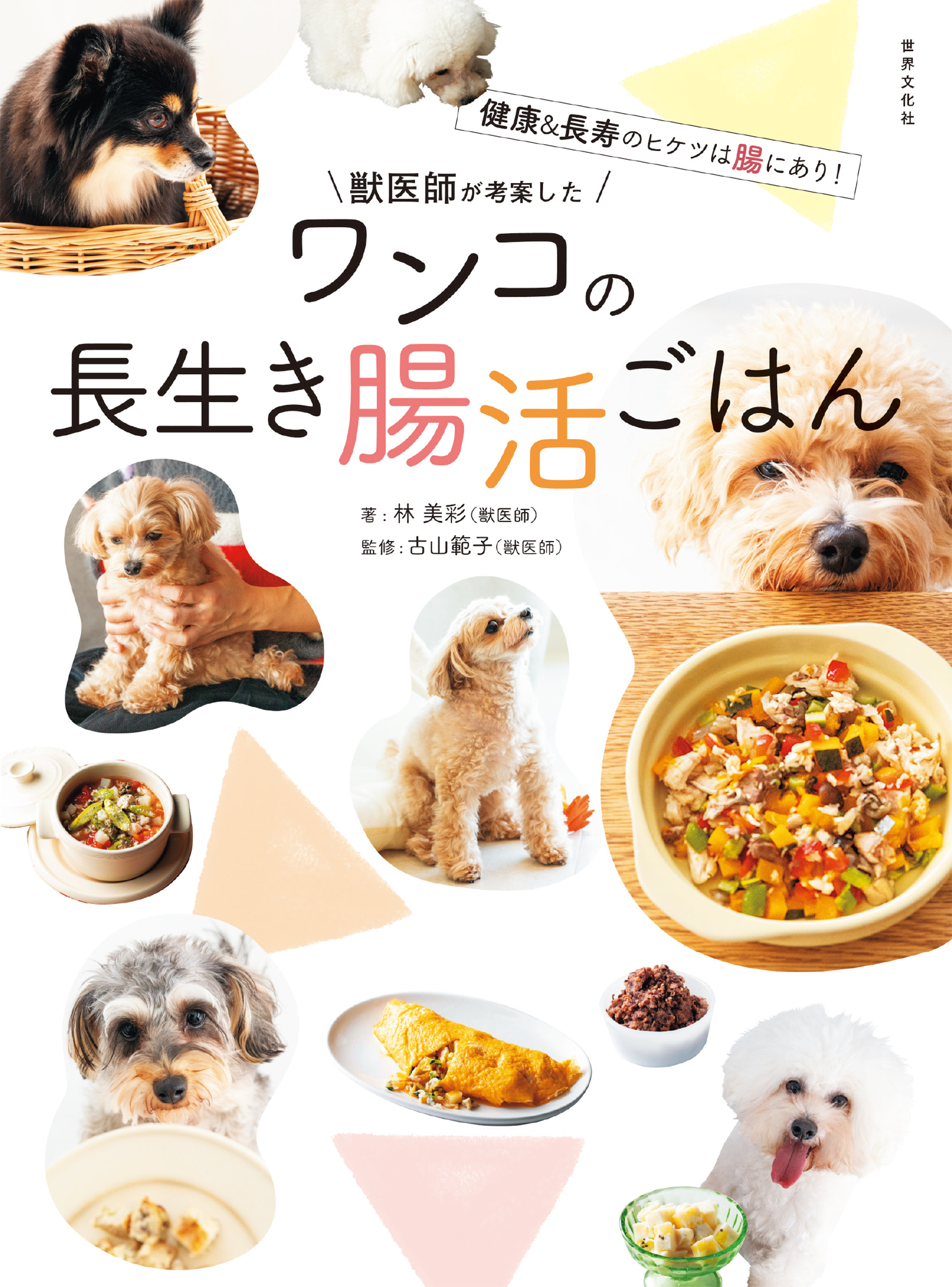 獣医師が考案した ワンコの長生き腸活ごはん