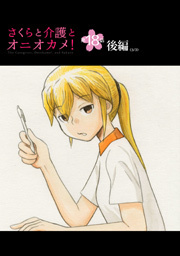 さくらと介護とオニオカメ！ 第18話（後編）【単話版】