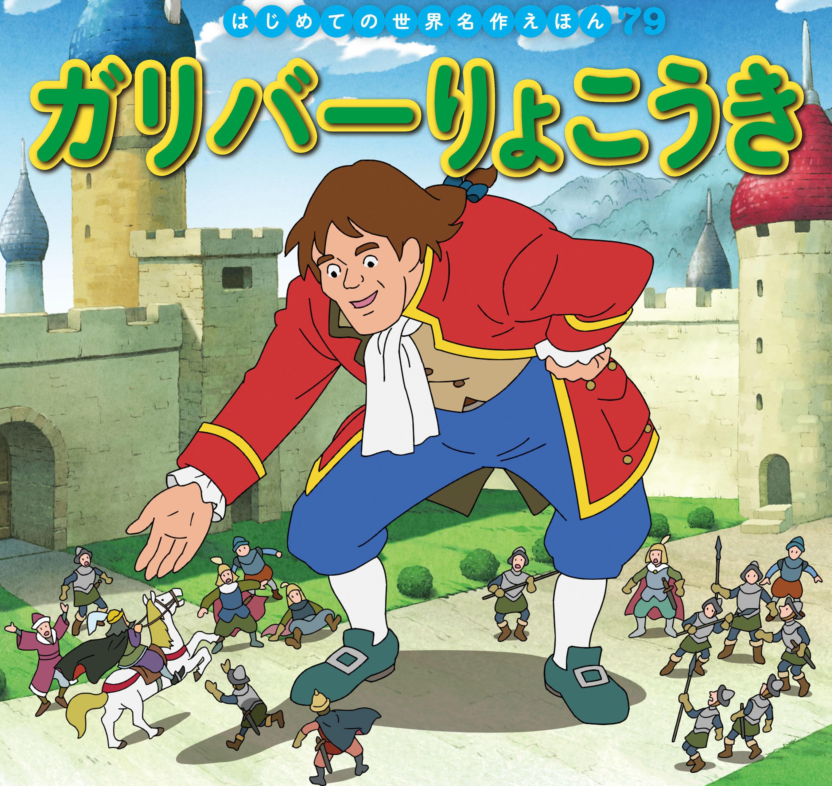 はじめての世界名作えほん　７９　ガリバーりょこうき