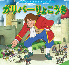 はじめての世界名作えほん 79 ガリバーりょこうき