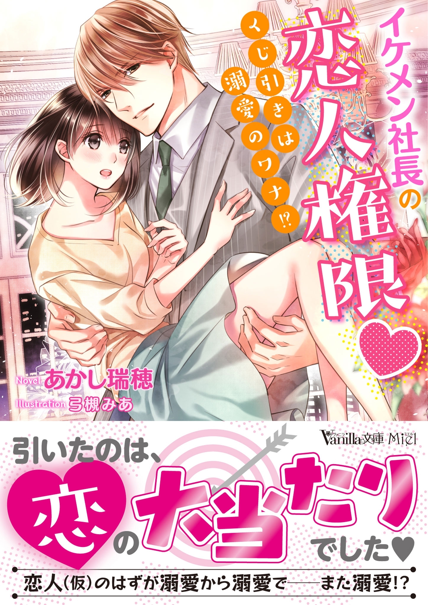 イケメン社長の恋人権限～くじ引きは溺愛のワナ!?～