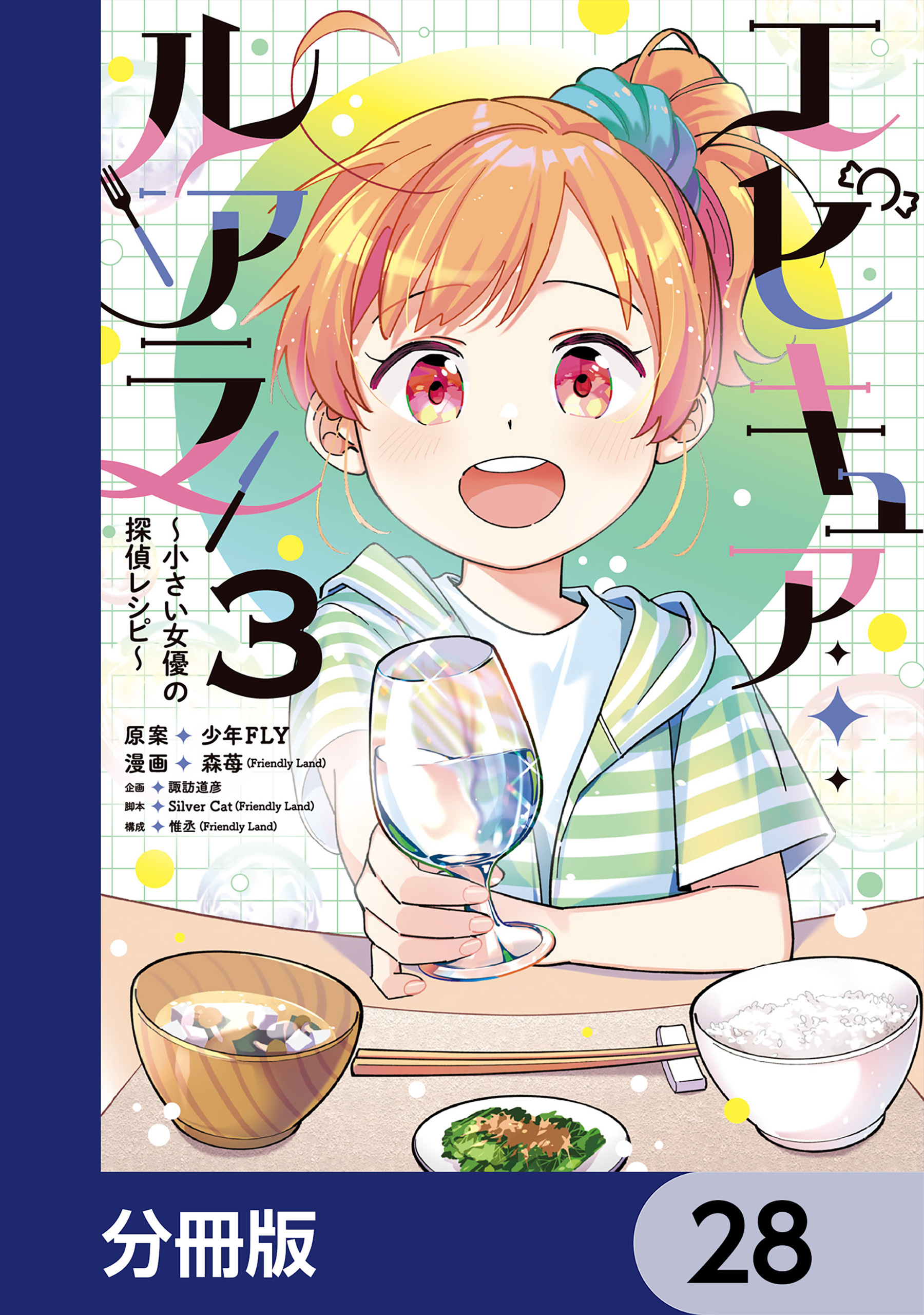 エピキュア・ルアラ ～小さい女優の探偵レシピ～【分冊版】
