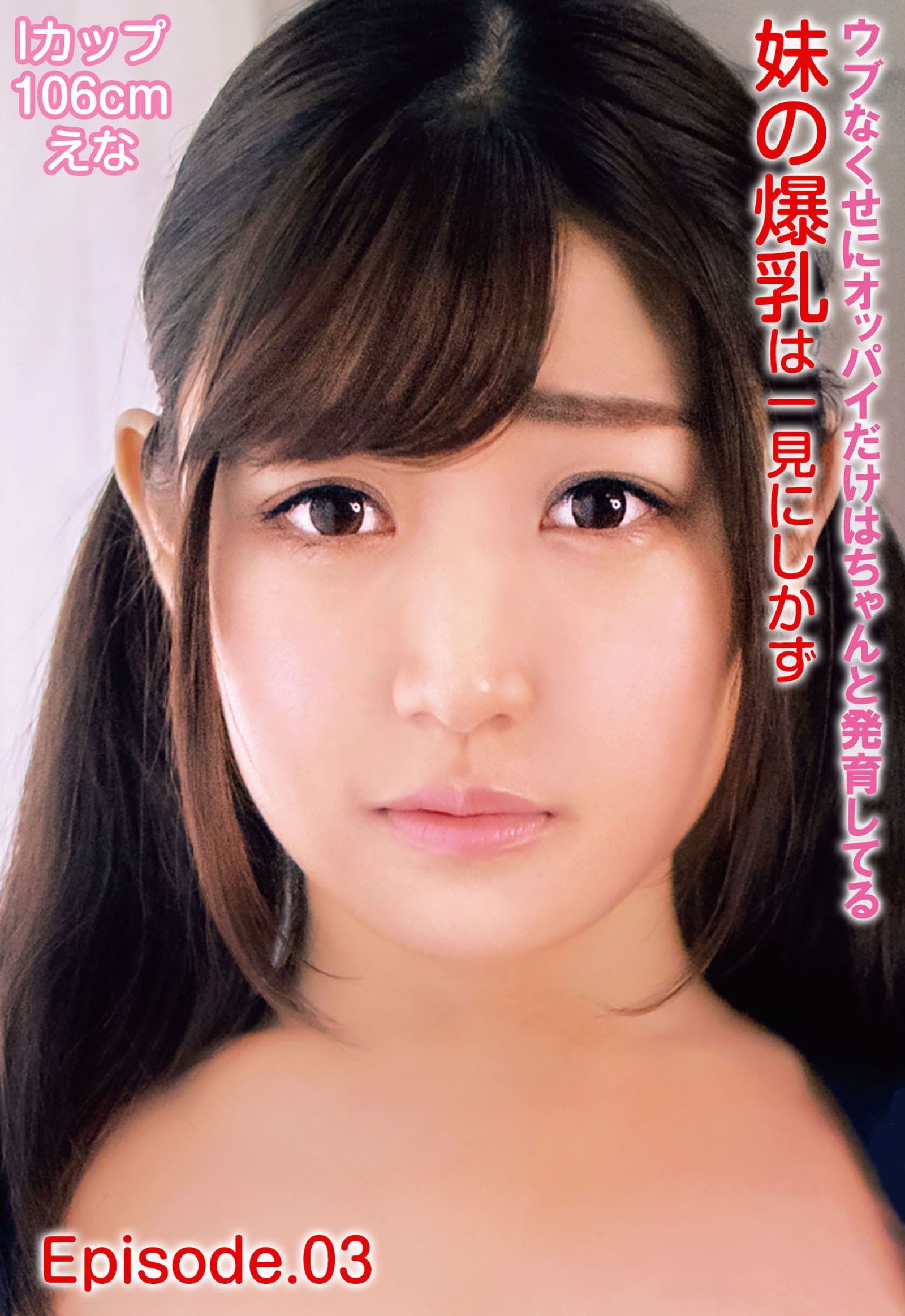 ウブなくせにオッパイだけはちゃんと発育してる妹の爆乳は一見にしかず Iカップ106cm えな Episode.03