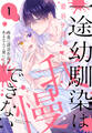 【期間限定 無料お試し版 閲覧期限2026年8月18日】一途幼馴染は我慢できない~吸血に誘淫作用があるなんて聞いてない!~(1)
