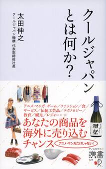 クールジャパンとはなにか?