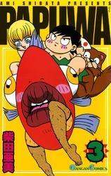 PAPUWA3巻