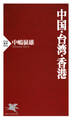 中国・台湾・香港
