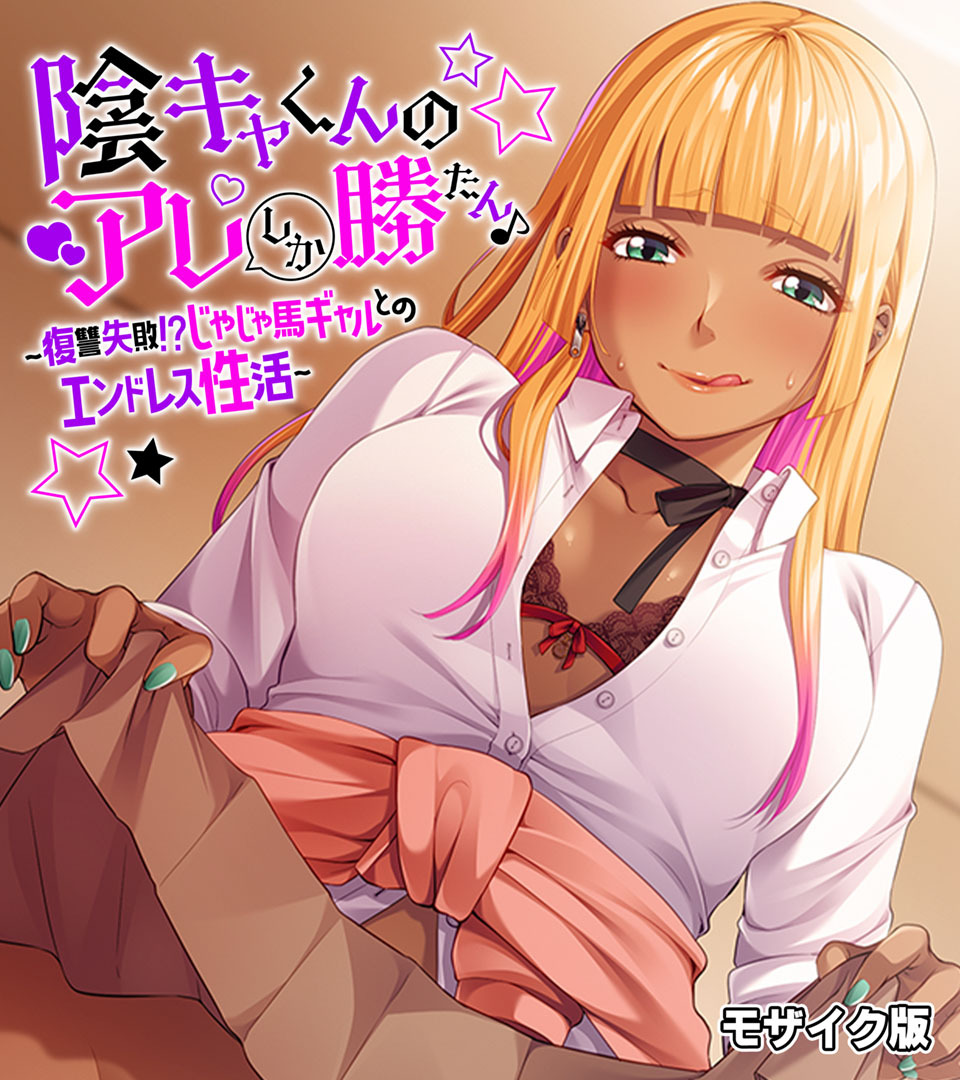 陰キャくんのアレしか勝たん♪～復讐失敗！？じゃじゃ馬ギャルとのエンドレス性活～ モザイク版