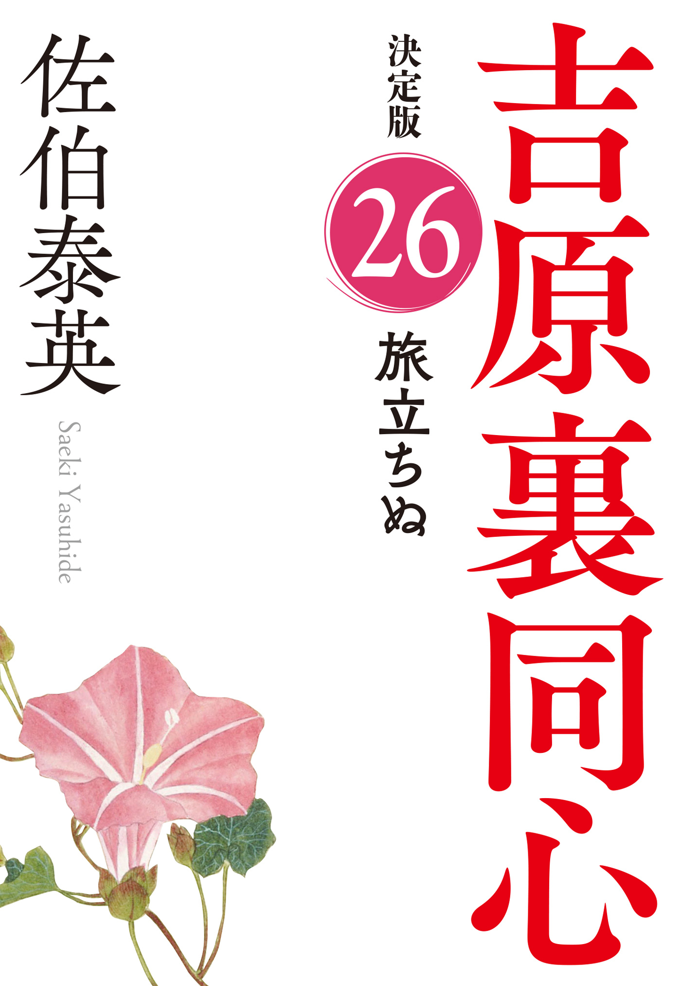 旅立ちぬ　決定版～吉原裏同心（26）～