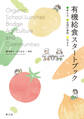 有機給食スタートブック 考え方・全国の事例・Q&A