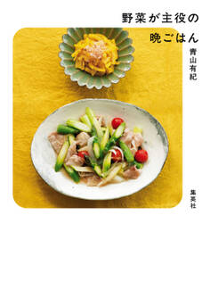 野菜が主役の晩ごはん