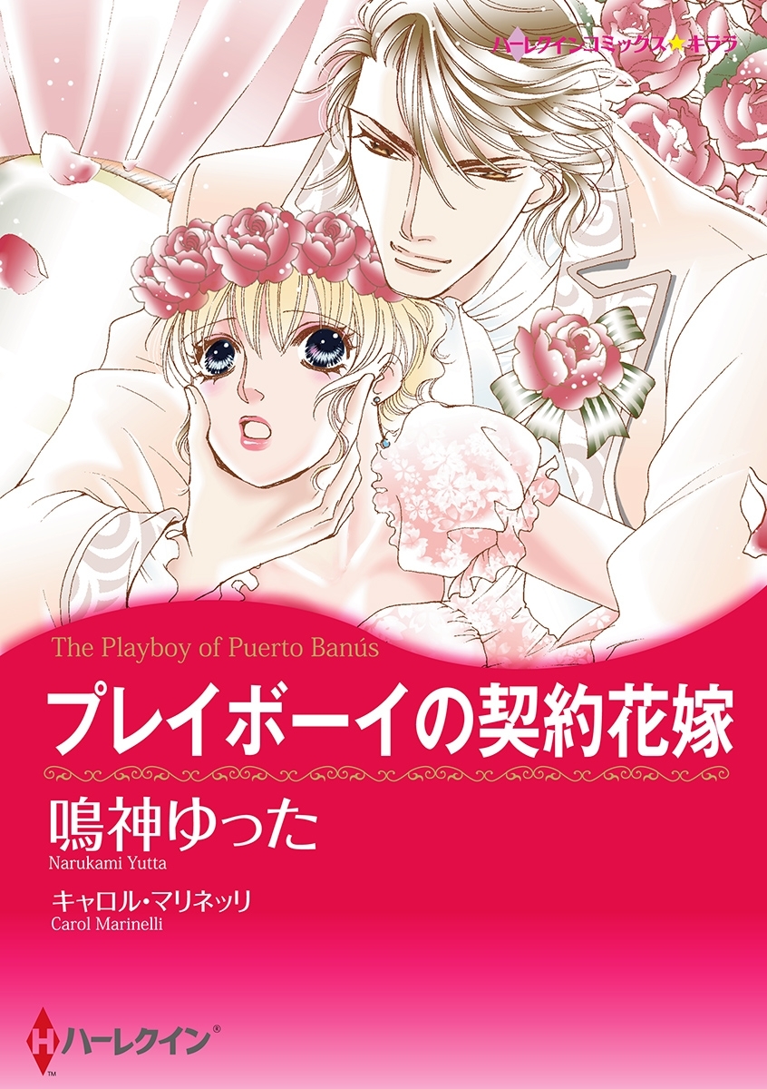 プレイボーイの契約花嫁