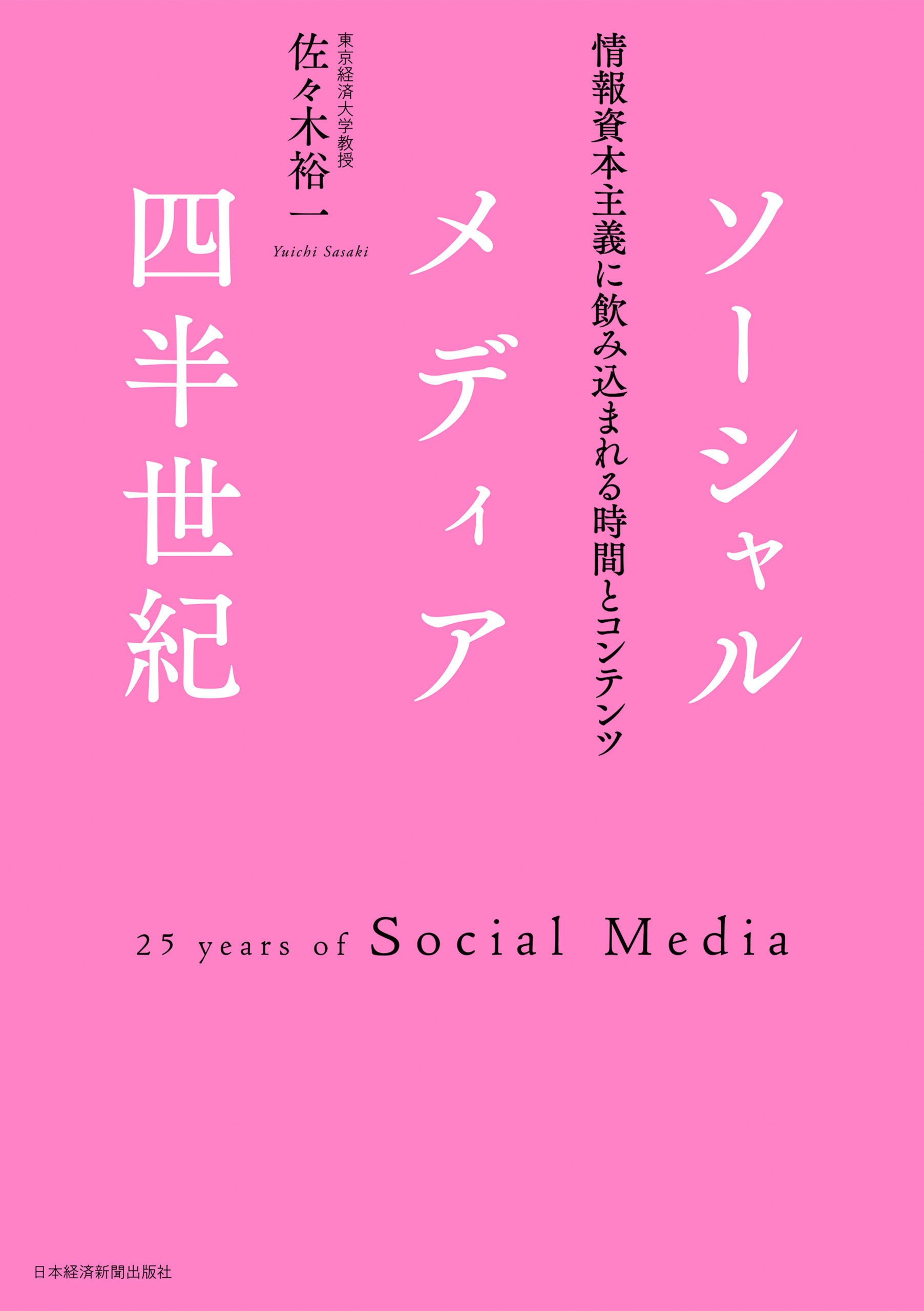 ソーシャルメディア四半世紀:情報資本主義に飲み込まれる時間とコンテンツ