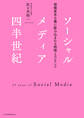 ソーシャルメディア四半世紀:情報資本主義に飲み込まれる時間とコンテンツ