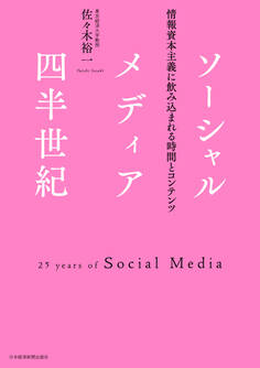 ソーシャルメディア四半世紀:情報資本主義に飲み込まれる時間とコンテンツ