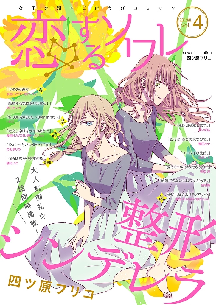 恋するソワレ 2019年 Vol.4