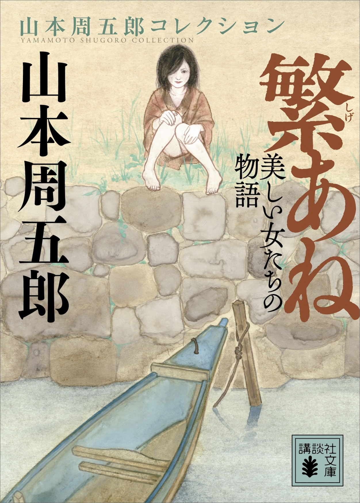 繁あね　美しい女たちの物語