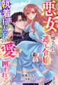 悪女と噂された逃亡令嬢は執着系王太子の愛で囲われる【SS付き】