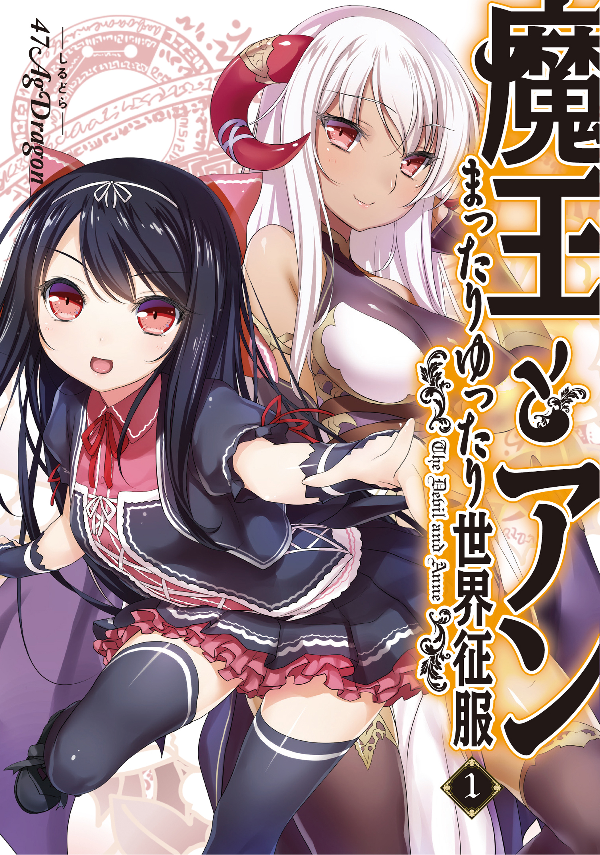 魔王とアンまったりゆったり世界征服