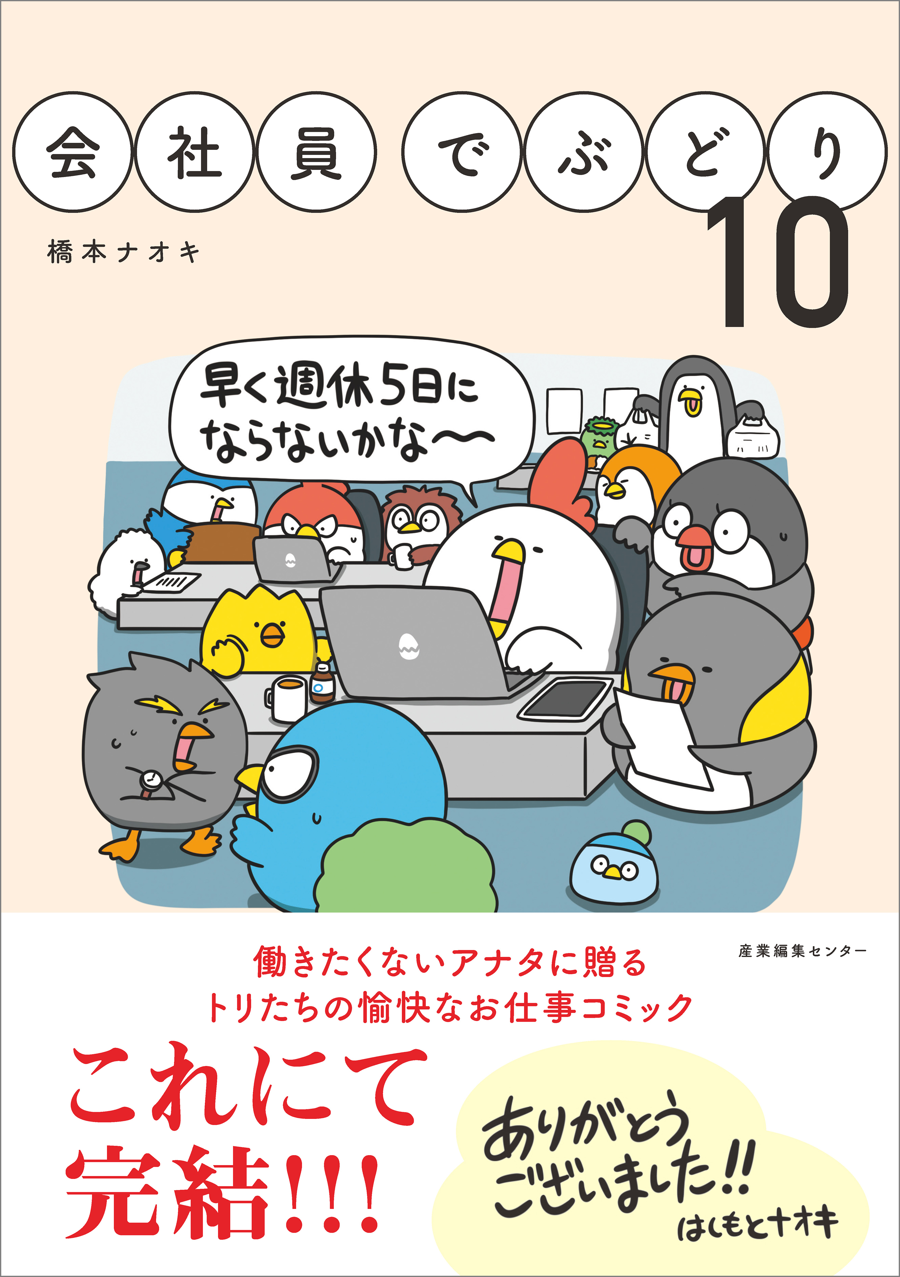 「会社員でぶどり」シリーズ