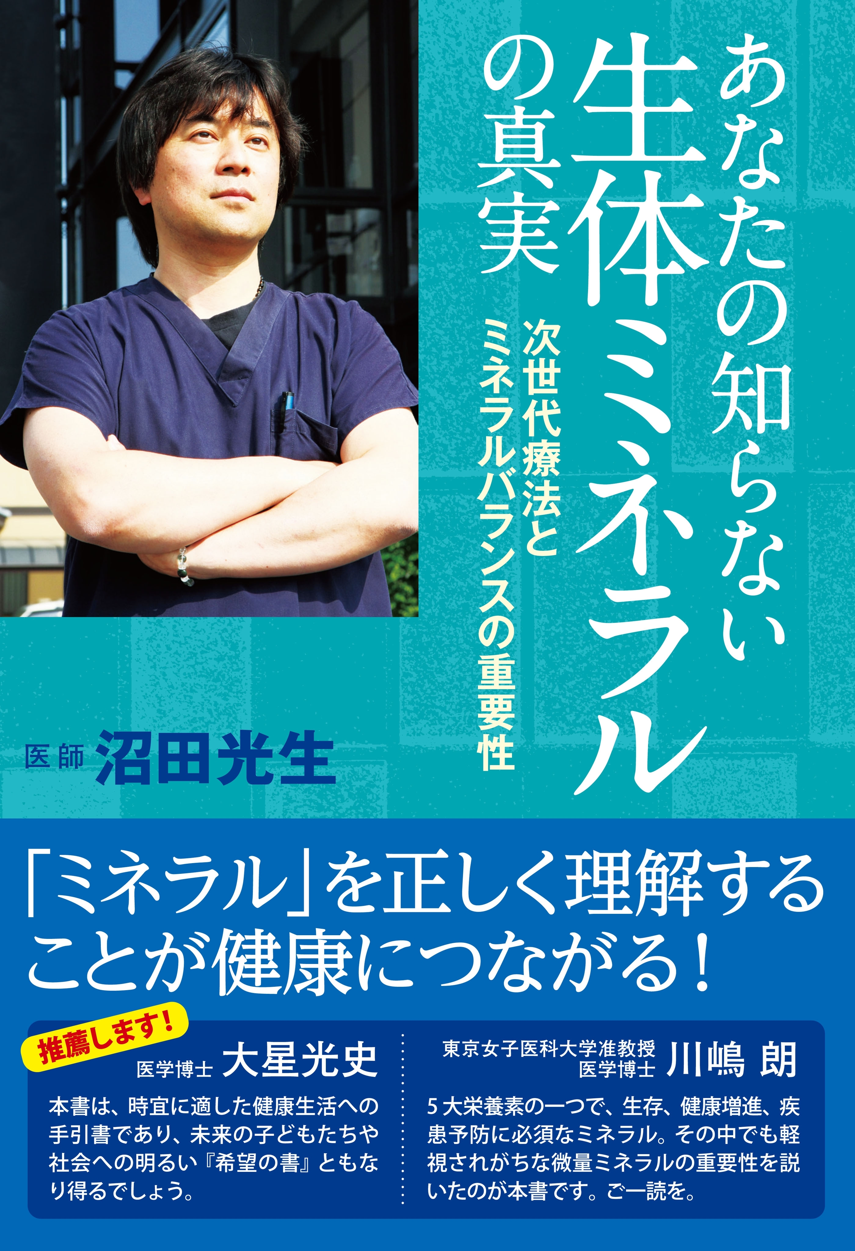 あなたの知らない生体ミネラルの真実