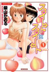 スイート×スイート　（1）