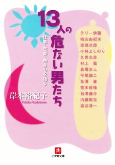 13人の危ない男たち 仕事・恋愛・熱き心を語る(小学館文庫)