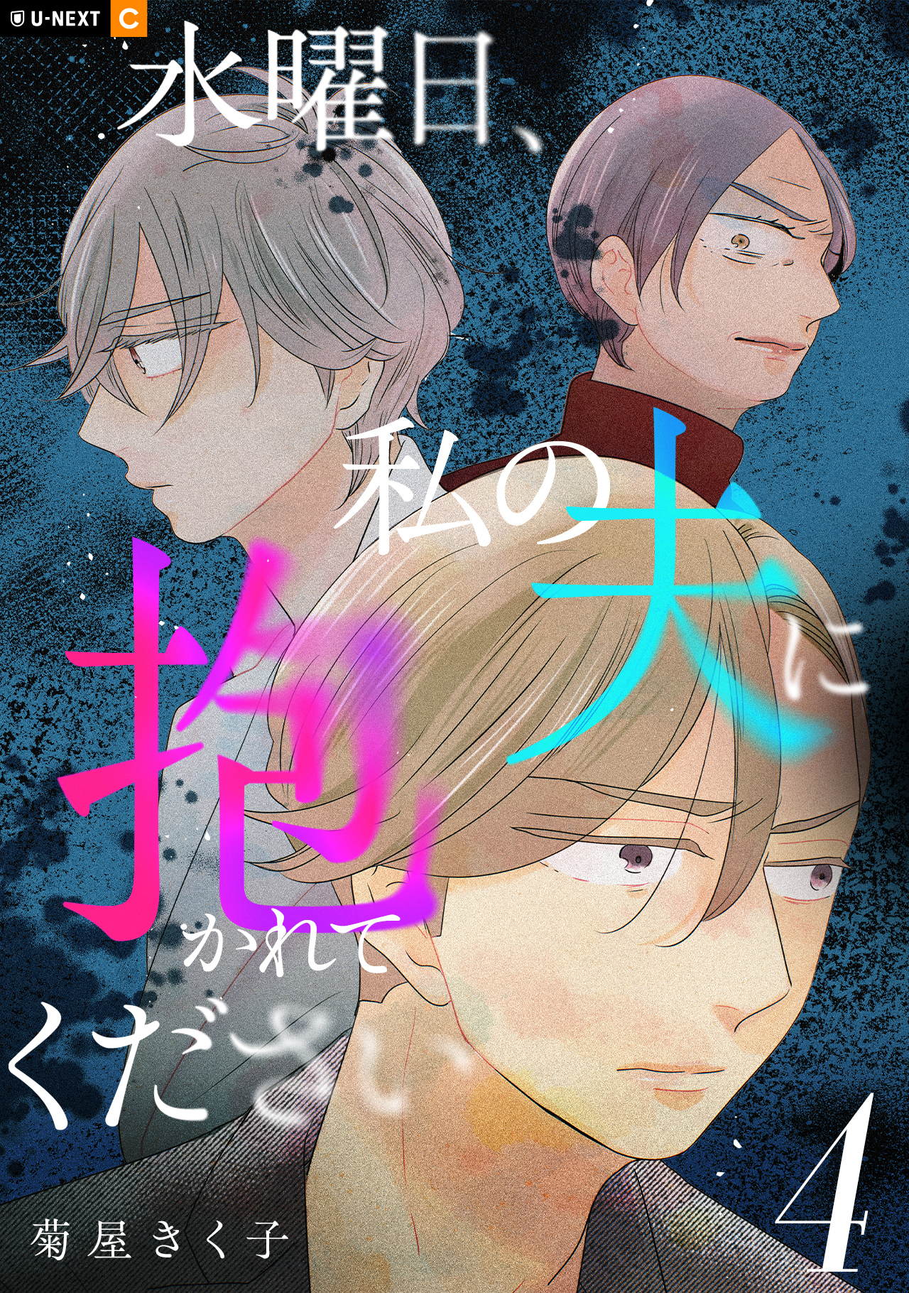 水曜日、私の夫に抱かれてください 4巻