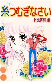 糸つむぎなさい